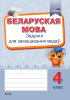 Беларуская мова. Заданні для замацавання ведаў. 4 клас