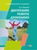 Двигательное развитие дошкольника Двигательное развитие дошкольника
