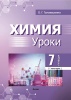 Химия. Уроки. 7 класс (I полугодие)