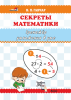 Секреты математики. Тренажёр умножения в уме Секреты математики. Тренажёр умножения в уме