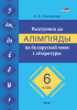 Рыхтуемся да алімпіяды па беларускай мове і літаратуры. 6 клас