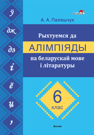 Рыхтуемся да алімпіяды па беларускай мове і літаратуры. 6 клас