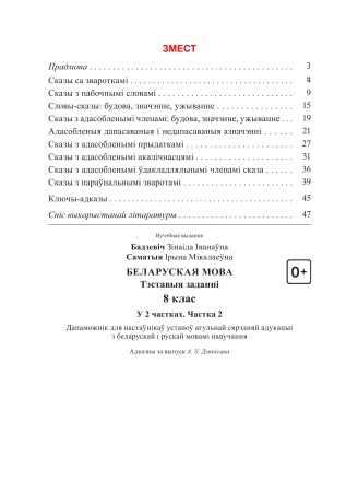 Беларуская мова. Тэставыя заданні. 8 клас. У 2 частках. Частка 2