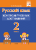 Русский язык. Контроль учебных достижений. 2 класс Русский язык. Контроль учебных достижений. 2 класс