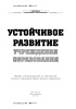 Устойчивое развитие учреждения образования Устойчивое развитие учреждения образования