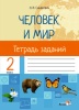 Человек и мир. Тетрадь заданий. 2 класс