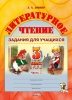 Литературное чтение: задания для учащихся. 3 класс : в 2 ч. Ч. 1