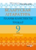 Беларуская літаратура. Планы-канспекты ўрокаў. 9 клас (I паўгоддзе) Беларуская літаратура. Планы-канспекты ўрокаў. 9 клас (I паўгоддзе)