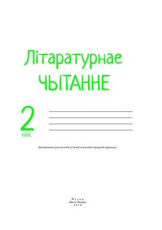 Літаратурнае чытанне. 2 клас