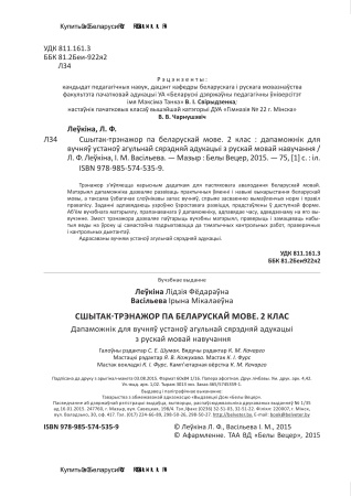 Сшытак-трэнажор па беларускай мове. 2 клас