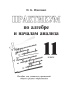 Практикум по алгебре и началам анализа. 11 класс