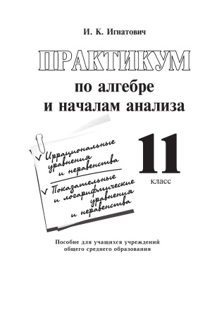 Практикум по алгебре и началам анализа. 11 класс