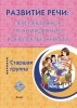 Развитие речи: перспективное планирование, конспекты занятий. Старшая группа Развитие речи: перспективное планирование, конспекты занятий. Старшая группа