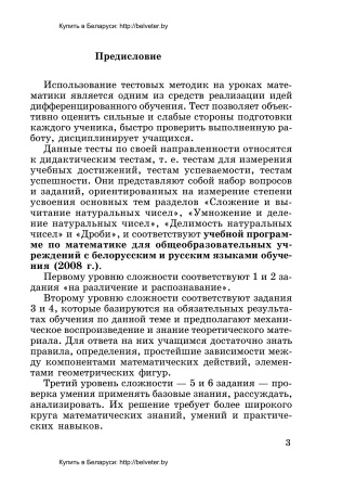 Тесты по математике для поурочного контроля. 5 класс: в 2 ч. Ч. 1