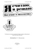 Я считаю и решаю. Введение в математику. 1 класс. В 2 ч. Ч. 1