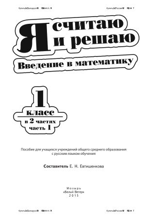 Я считаю и решаю. Введение в математику. 1 класс. В 2 ч. Ч. 1