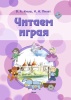 Читаем играя