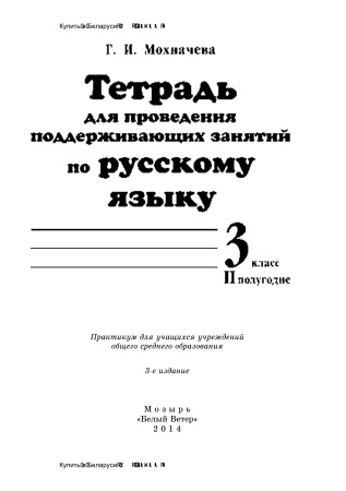 Тетрадь для проведения поддерживающих занятий по русскому языку. 3 класс. (II полугодие)