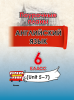 Английский язык. Поурочные планы. 6 класс (Unit 5-7)
