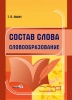 Состав слова. Словообразование