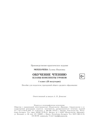 Обучение чтению. Планы-конспекты уроков. 1 класс. II полугодие Обучение чтению. Планы-конспекты уроков. 1 класс. II полугодие