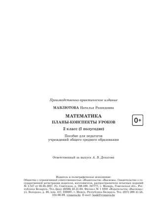 Математика. Планы-конспекты уроков. 2 класс (I полугодие) Математика. Планы-конспекты уроков. 2 класс (I полугодие)