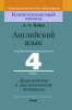 Английский язык. 4 класс. Дидактические и диагностические материалы
