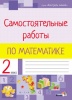 Самостоятельные работы по математике. 2 класс. Самостоятельные работы по математике. 2 класс.