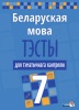 Беларуская мова. Тэсты для тэматычнага кантролю. 7 клас