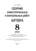 Сборник самостоятельных и контрольных  работ. Алгебра. 8 класс