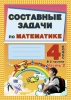 Составные задачи по математике. 4 класс: в 2 ч. Ч. 2 Составные задачи по математике. 4 класс: в 2 ч. Ч. 2