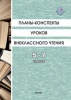 Планы-конспекты уроков внеклассного чтения. 5-7 классы