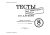Тесты для тематического контроля по алгебре. 8 класс Тесты для тематического контроля по алгебре. 8 класс