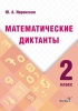 Математические диктанты 2 класс Математические диктанты 2 класс