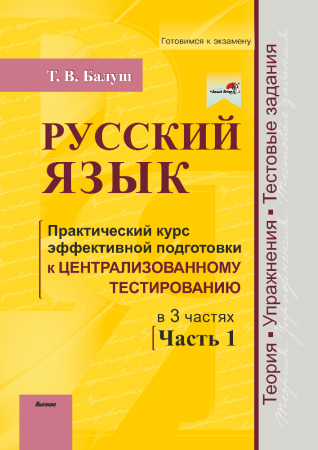 Русский язык. Практический курс эффективной подготовки к ЦТ. Часть 1