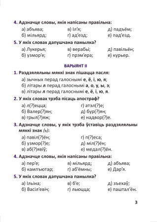 Тэсты па беларускай мове для тэматычнага кантролю. 4 клас Тэсты па беларускай мове для тэматычнага кантролю. 4 клас