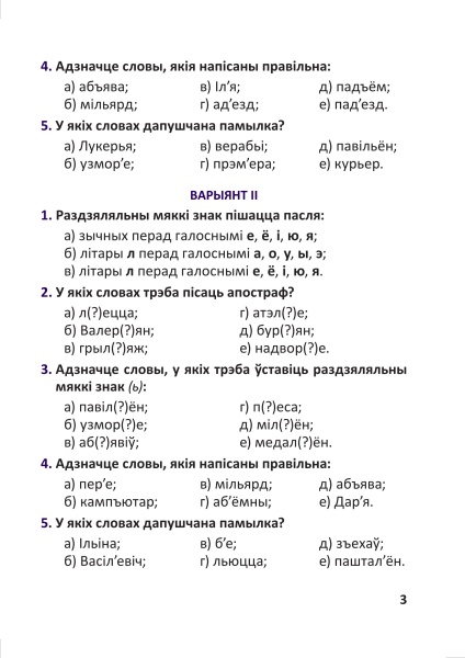Тэсты па беларускай мове для тэматычнага кантролю. 4 клас