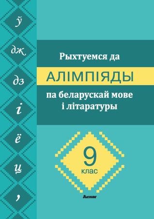 Рыхтуемся да алімпіяды па беларускай мове і літаратуры. 9 клас