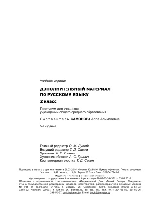 Дополнительный материал по русскому языку. 2 класс Дополнительный материал по русскому языку. 2 класс