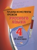 Планы-конспекты уроков по русскому языку. 4 класс (II полугодие) Планы-конспекты уроков по русскому языку. 4 класс (II полугодие)