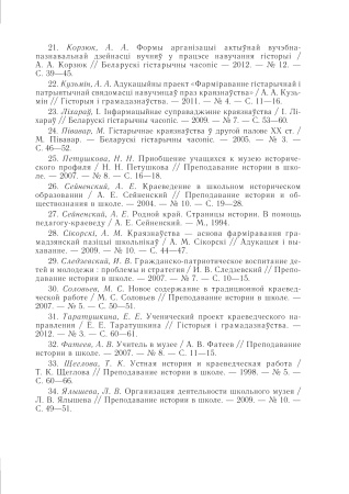 Арганізацыя краязнаўчай работы пры вывучэнні гісторыі Беларусі ў сярэдняй школе