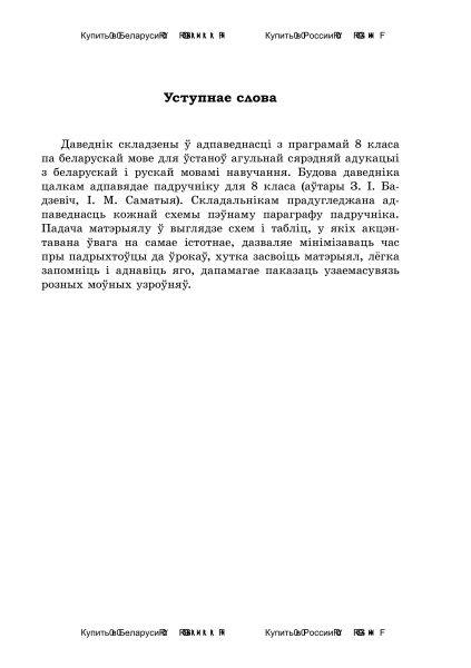 Даведнік па беларускай мове. 8 клас. 