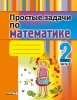 Простые задачи по математике. 2 класс : в 2 частях. Часть 2 Простые задачи по математике. 2 класс : в 2 частях. Часть 2