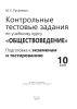 Контрольные тестовые задания по учебному курсу "Обществоведение"