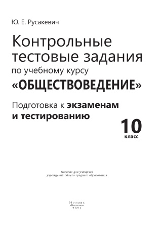 Контрольные тестовые задания по учебному курсу "Обществоведение"