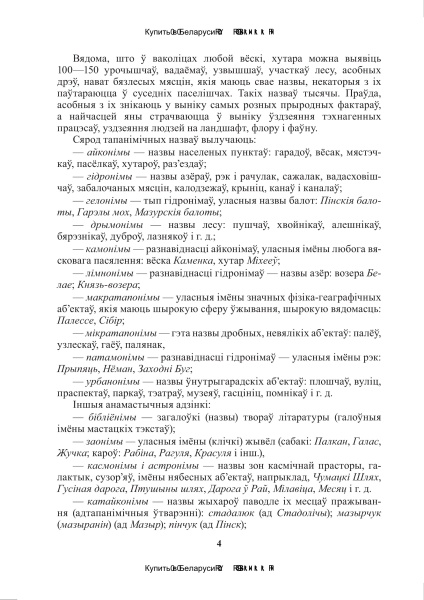 Беларускія ўласныя імены: беларуская антрапанімія і тапанімія