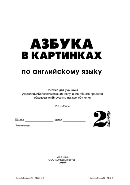 Азбука в картинках по английскому языку. 2 класс