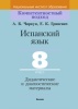 Испанский язык. 8 класс. Дидактические и диагностические материалы