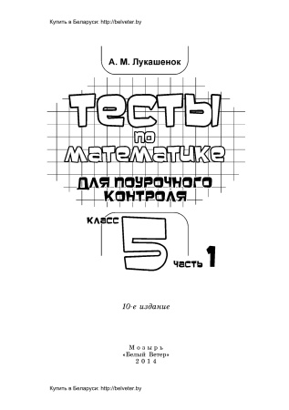 Тесты по математике для поурочного контроля. 5 класс: в 2 ч. Ч. 1