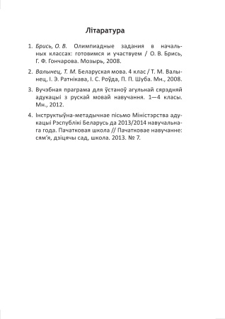 Беларуская мова. 3 клас. Заданні павышанай складанасці